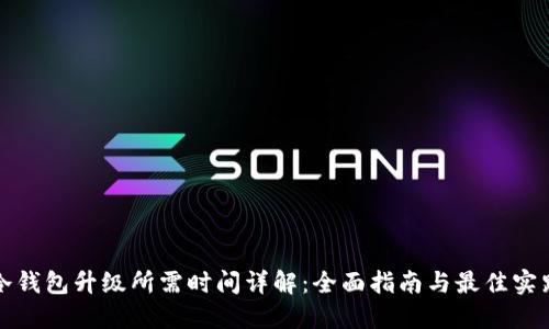 冷钱包升级所需时间详解：全面指南与最佳实践