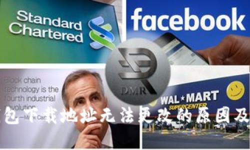 比特派钱包下载地址无法更改的原因及解决方案