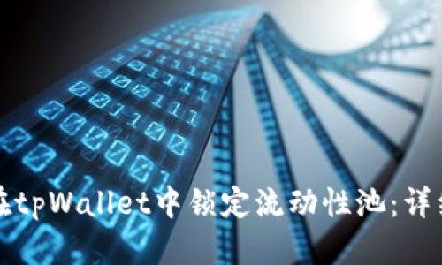 如何在tpWallet中锁定流动性池:详细指南