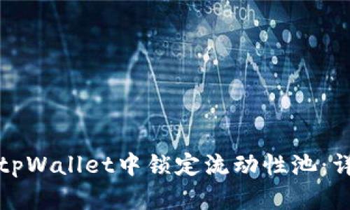 如何在tpWallet中锁定流动性池:详细指南
