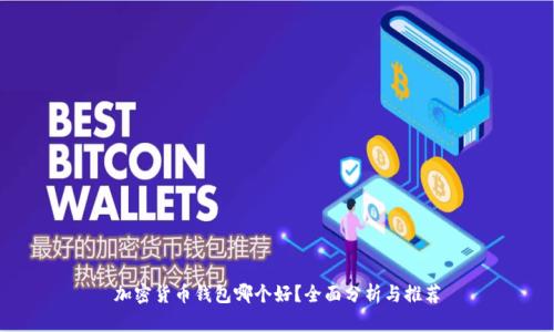 加密货币钱包哪个好?全面分析与推荐