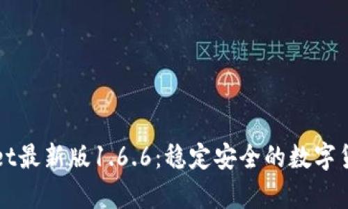 下载tpWallet最新版1.6.6:稳定安全的数字货币钱包选择