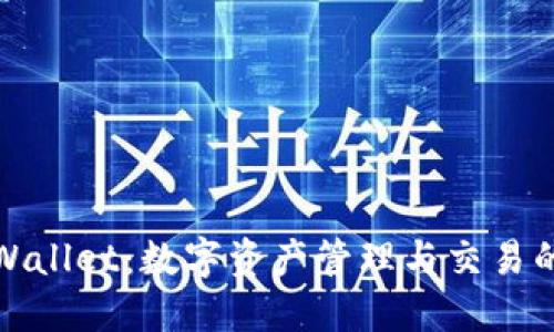 火币与TPWallet:数字资产管理与交易的最佳选择