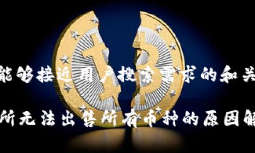 以下是符合且能够接近用户搜索需求的和关键词:
tpWallet交易所无法出售所有币种的原因解析及解决方案