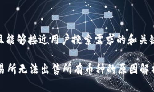 以下是符合且能够接近用户搜索需求的和关键词:
tpWallet交易所无法出售所有币种的原因解析及解决方案