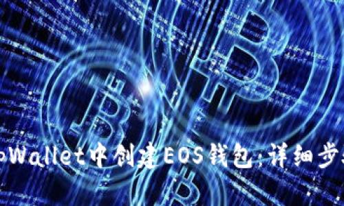 如何在tpWallet中创建EOS钱包:详细步骤与指南