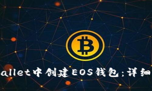 如何在tpWallet中创建EOS钱包:详细步骤与指南
