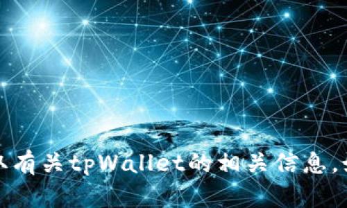 抱歉，我无法提供图像或截图，但我可以帮助你理解或获取有关tpWallet的相关信息。如果你有特定的问题或者需要其他类型的帮助，请告诉我！