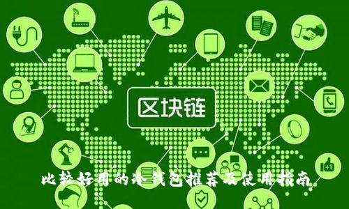 比较好用的冷钱包推荐及使用指南