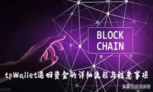 tpWallet退回资金的详细流程与注意事项