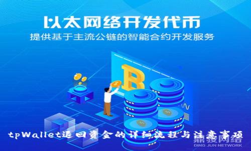 tpWallet退回资金的详细流程与注意事项