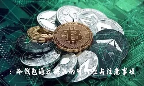 : 冷钱包通过海关的可行性与注意事项