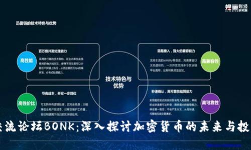 币圈交流论坛BONK:深入探讨加密货币的未来与投资机会