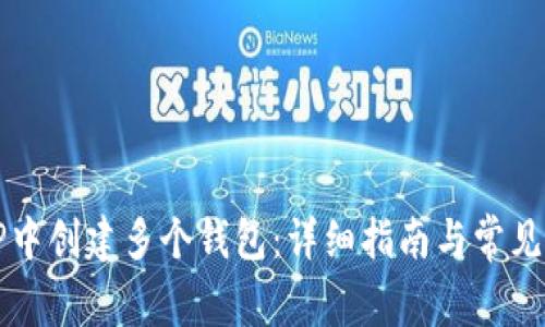 如何在TP中创建多个钱包:详细指南与常见问题解析