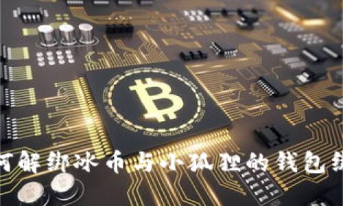 如何解绑冰币与小狐狸的钱包绑定