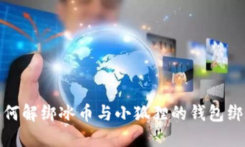 如何解绑冰币与小狐狸的钱包绑定