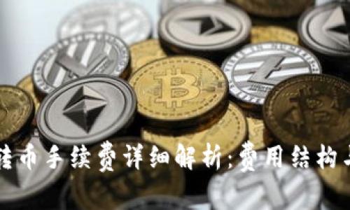 tpWallet转币手续费详细解析:费用结构与省钱技巧