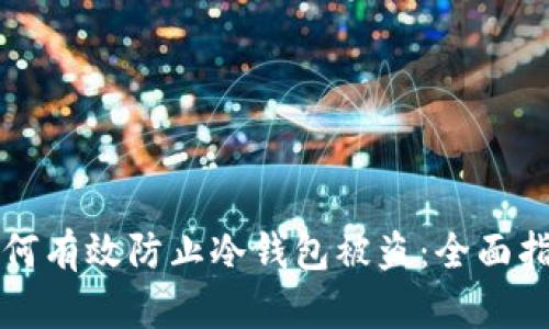 如何有效防止冷钱包被盗:全面指南