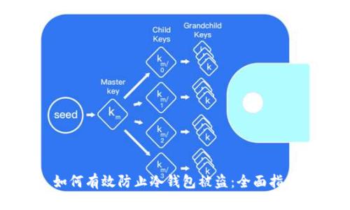 如何有效防止冷钱包被盗:全面指南