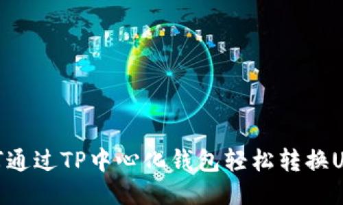 如何通过TP中心化钱包轻松转换USDT