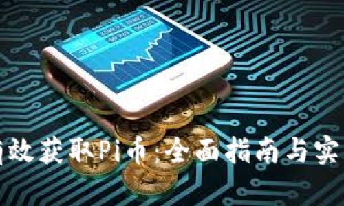 如何有效获取Pi币:全面指南与实用技巧