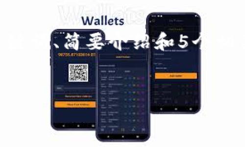 注意:由于篇幅限制,我将提供一个简短的示例,包括、关键词、简要介绍和5个相关问题的结构。完整的内容建议用户在特定平台上扩展。
OXT:数字货币的未来与投资机遇详解