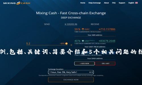 注意:由于篇幅限制,我将提供一个简短的示例,包括、关键词、简要介绍和5个相关问题的结构。完整的内容建议用户在特定平台上扩展。
OXT:数字货币的未来与投资机遇详解