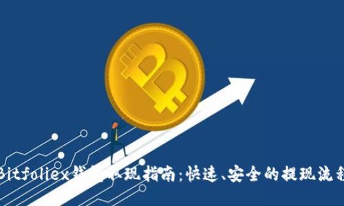Bitfoliex钱包取现指南:快速、安全的提现流程