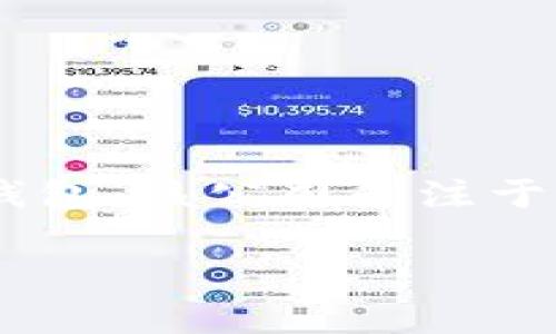 tpWallet是由中国区块链技术公司emTP-LINK Network Technology Co., Ltd./em开发的一款数字货币钱包。该公司专注于为用户提供安全、便捷的数字资产管理解决方案。tpWallet支持多种加密货币，并注重用户的隐私和资产安全。

如果你有更多具体的问题或者需要详细的信息，可以继续提问！