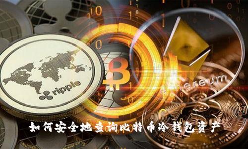 如何安全地查询比特币冷钱包资产