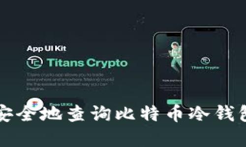 如何安全地查询比特币冷钱包资产