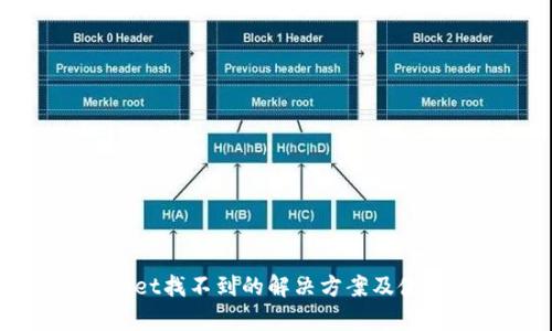 tpWallet找不到的解决方案及使用指南