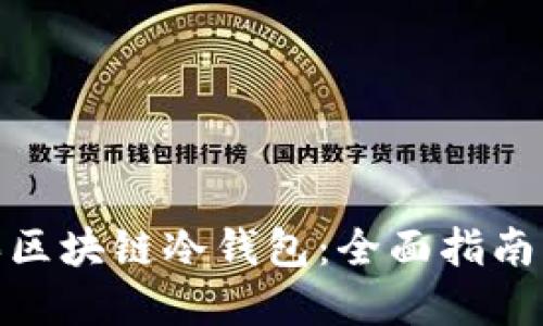 在哪里购买区块链冷钱包:全面指南与最佳选择