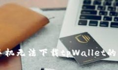 : OPPO手机无法下载tpWallet的解决方案
