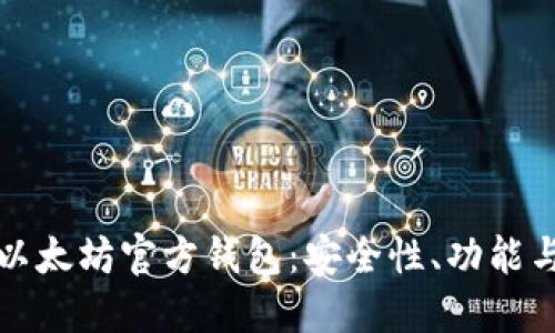 全面解读以太坊官方钱包:安全性、功能与使用指南