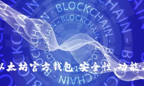 全面解读以太坊官方钱包:安全性、功能与使用指南