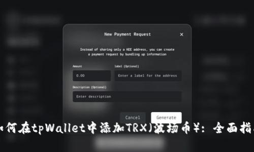 如何在tpWallet中添加TRX（波场币）: 全面指南
