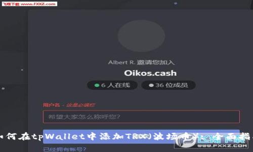 如何在tpWallet中添加TRX（波场币）: 全面指南