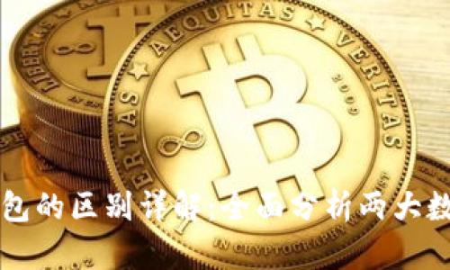 tpWallet与小狐狸钱包的区别详解:全面分析两大数字钱包的功能与特点