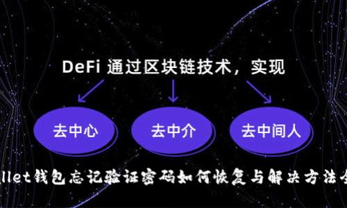 tpWallet钱包忘记验证密码如何恢复与解决方法全解析
