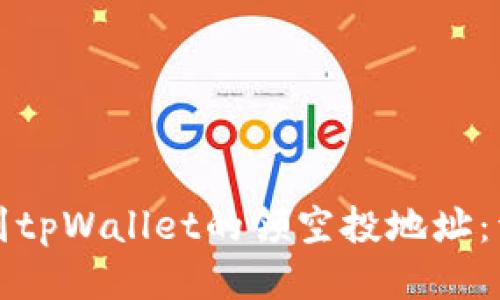 如何找到tpWallet的领空投地址:详细指南
