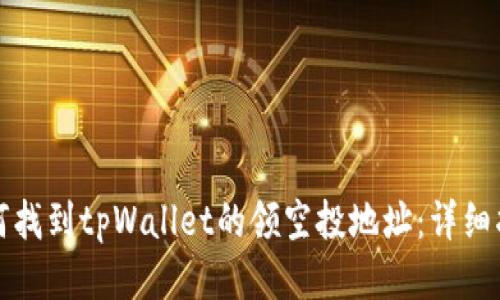 如何找到tpWallet的领空投地址:详细指南