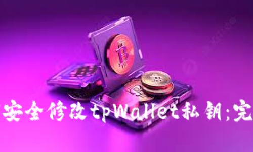 : 如何安全修改tpWallet私钥:完全指南