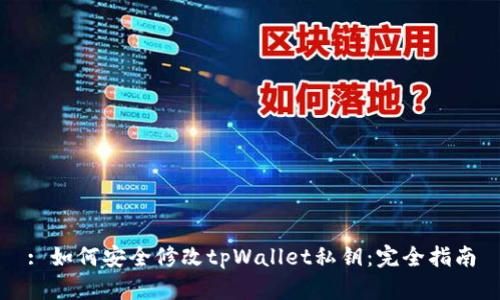 : 如何安全修改tpWallet私钥:完全指南