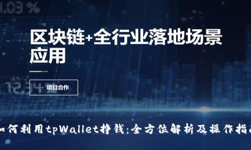 如何利用tpWallet挣钱:全方位解析及操作指南