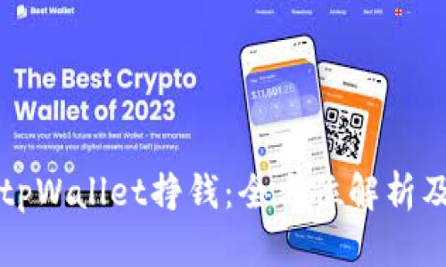 如何利用tpWallet挣钱:全方位解析及操作指南
