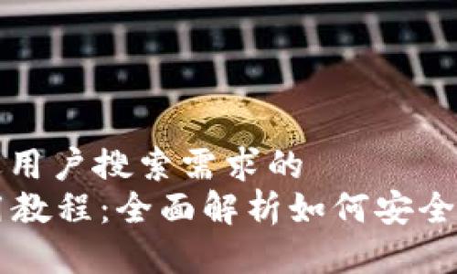 思考一个并且最接近用户搜索需求的
tpWallet以太坊使用教程:全面解析如何安全高效管理以太坊资产
