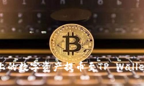 如何将火币上的数字资产提币至TP Wallet并导入私钥