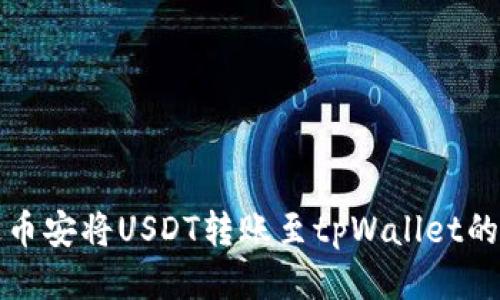 如何通过币安将USDT转账至tpWallet的详细指南