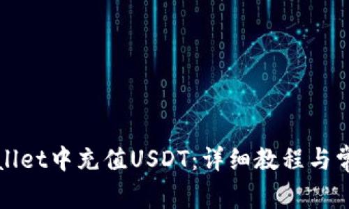 如何在tpWallet中充值USDT:详细教程与常见问题解答